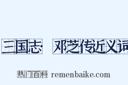 三国志·邓芝传近义词是什么意思的图片